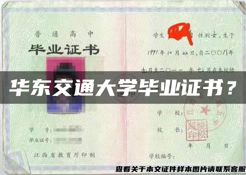 华东交通大学毕业证书？