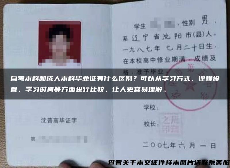 自考本科和成人本科毕业证有什么区别？可以从学习方式、课程设置、学习时间等方面进行比较，让人更容易理解。