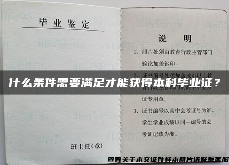 什么条件需要满足才能获得本科毕业证？