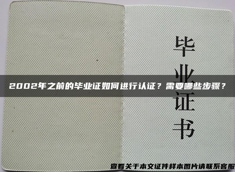 2002年之前的毕业证如何进行认证？需要哪些步骤？