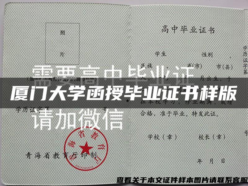 厦门大学函授毕业证书样版