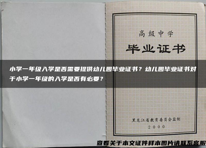 小学一年级入学是否需要提供幼儿园毕业证书？幼儿园毕业证书对于小学一年级的入学是否有必要？