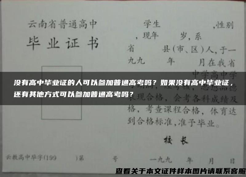 没有高中毕业证的人可以参加普通高考吗？如果没有高中毕业证，还有其他方式可以参加普通高考吗？