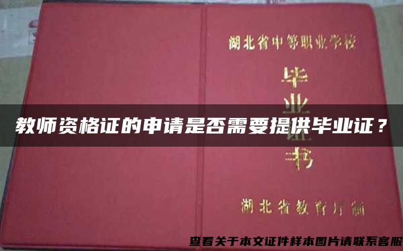 教师资格证的申请是否需要提供毕业证？