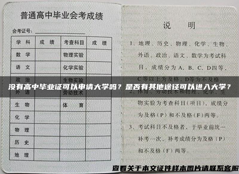 没有高中毕业证可以申请大学吗？是否有其他途径可以进入大学？