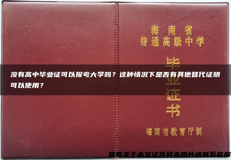 没有高中毕业证可以报考大学吗？这种情况下是否有其他替代证明可以使用？