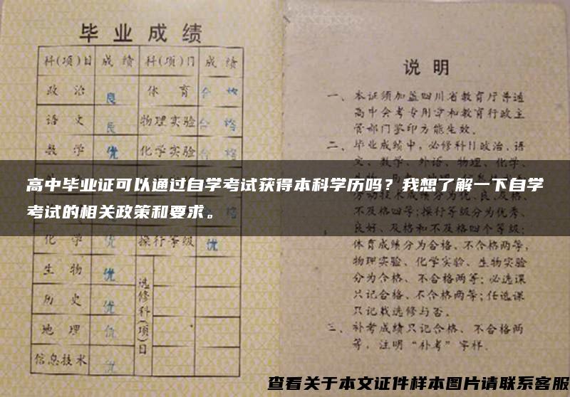 高中毕业证可以通过自学考试获得本科学历吗？我想了解一下自学考试的相关政策和要求。