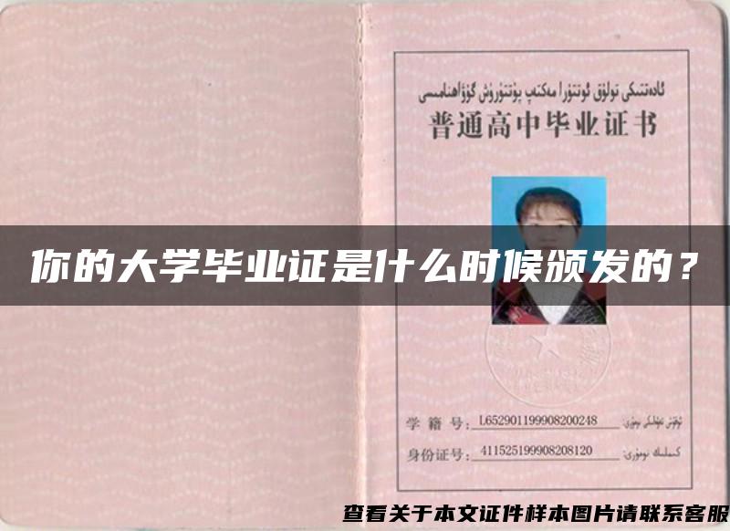 你的大学毕业证是什么时候颁发的？