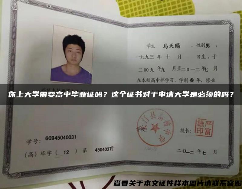 你上大学需要高中毕业证吗？这个证书对于申请大学是必须的吗？