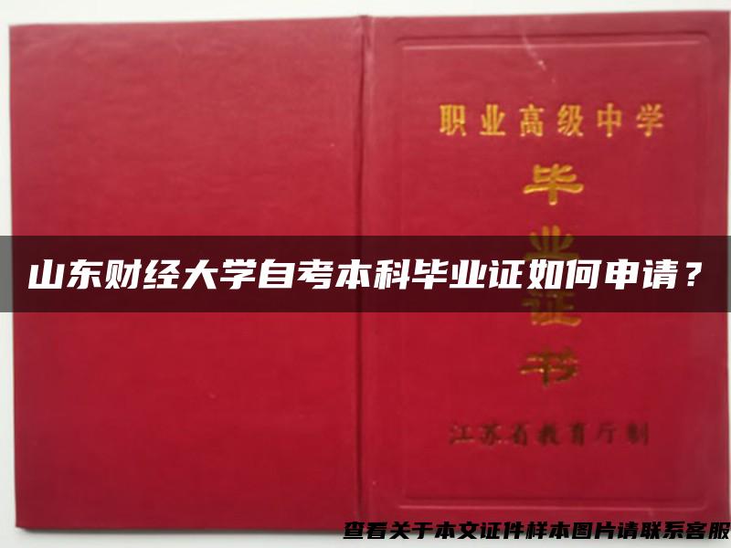 山东财经大学自考本科毕业证如何申请？