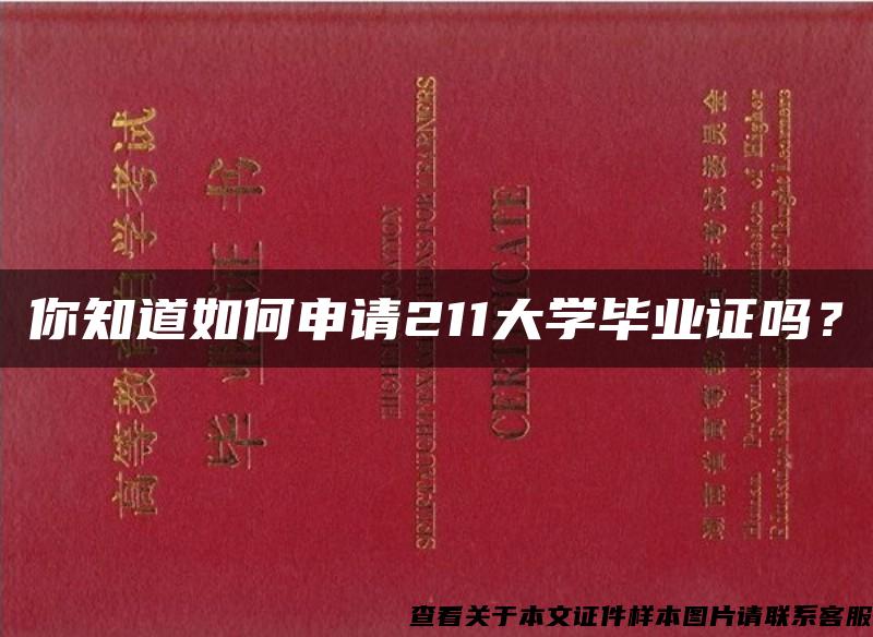 你知道如何申请211大学毕业证吗？