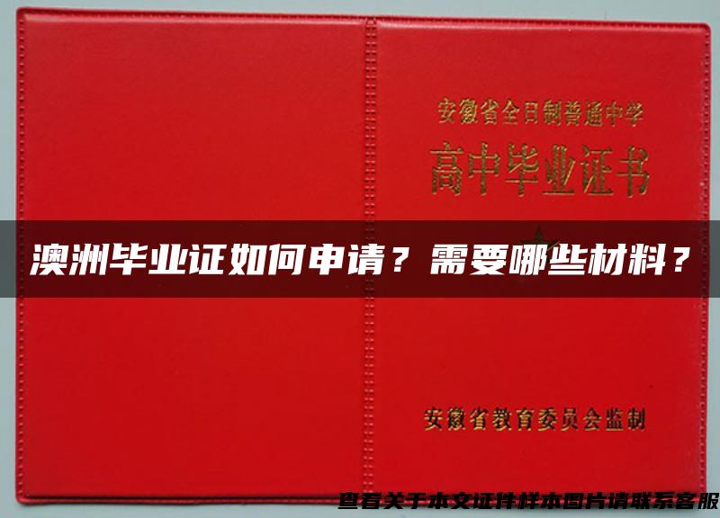 澳洲毕业证如何申请？需要哪些材料？