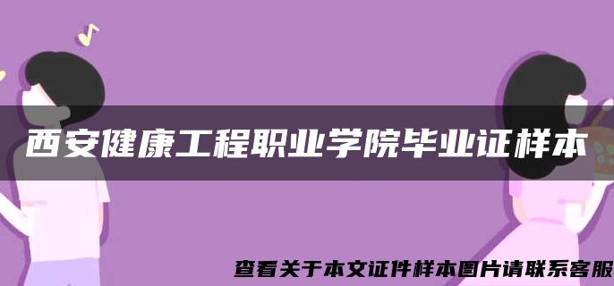 西安健康工程职业学院毕业证样本