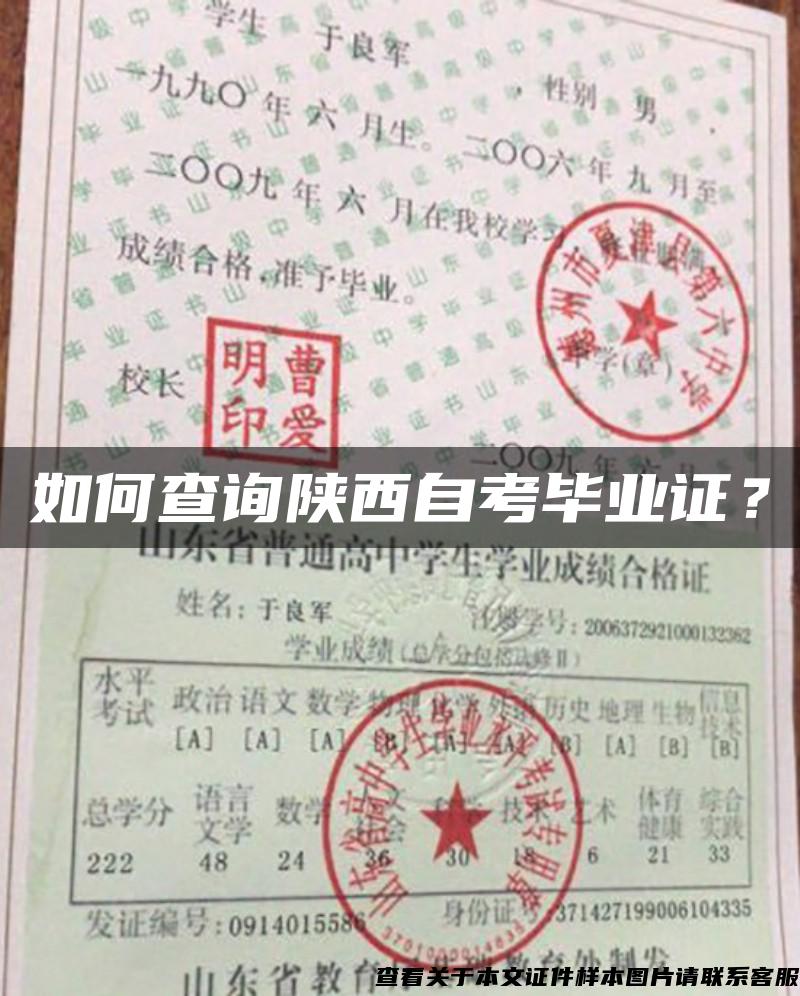 如何查询陕西自考毕业证？