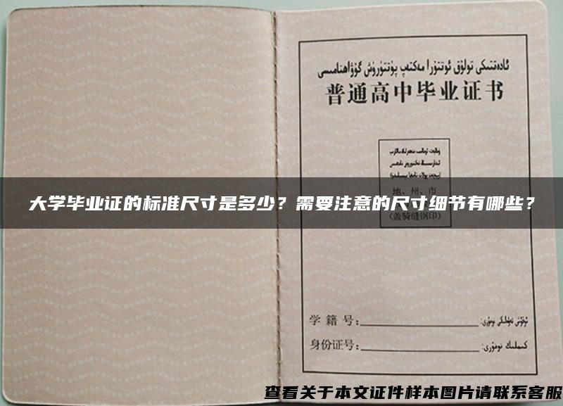 大学毕业证的标准尺寸是多少？需要注意的尺寸细节有哪些？