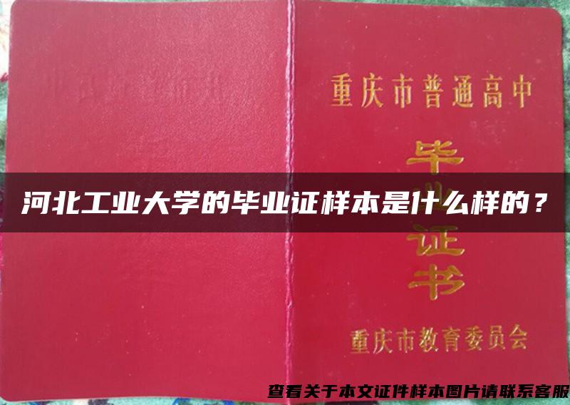 河北工业大学的毕业证样本是什么样的？