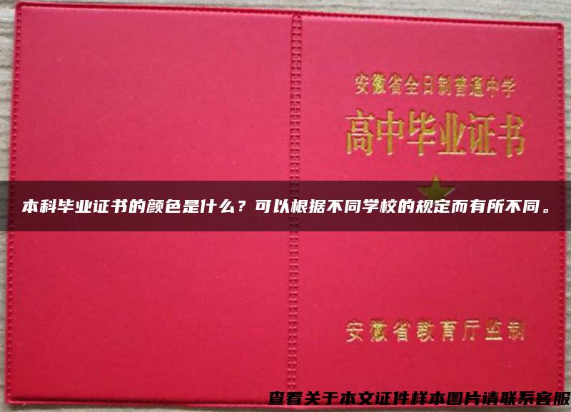 本科毕业证书的颜色是什么？可以根据不同学校的规定而有所不同。