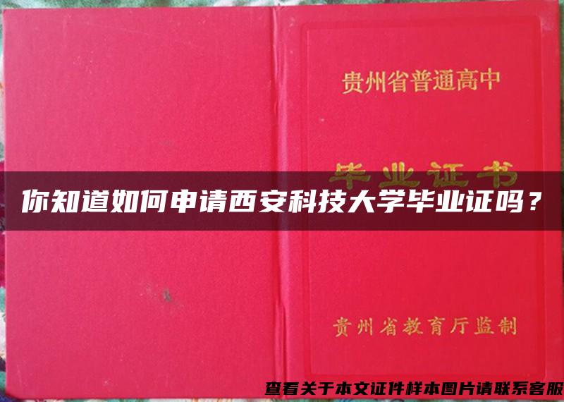 你知道如何申请西安科技大学毕业证吗？