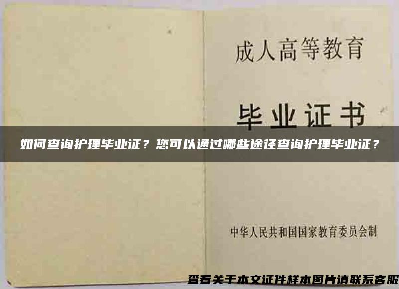 如何查询护理毕业证？您可以通过哪些途径查询护理毕业证？