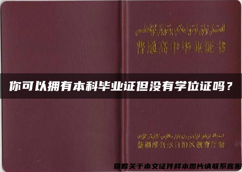 你可以拥有本科毕业证但没有学位证吗？