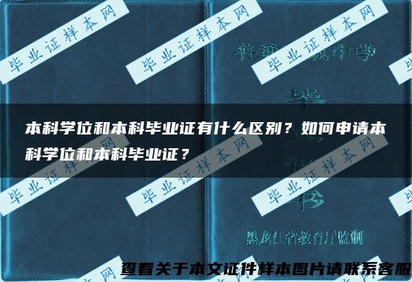 本科学位和本科毕业证有什么区别？如何申请本科学位和本科毕业证？