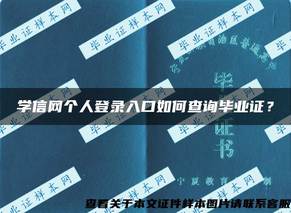 学信网个人登录入口如何查询毕业证？