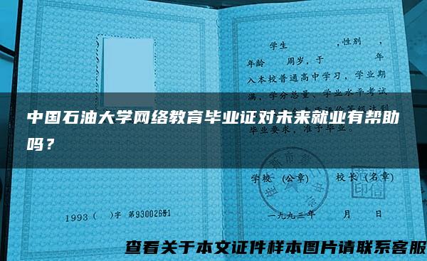 中国石油大学网络教育毕业证对未来就业有帮助吗？