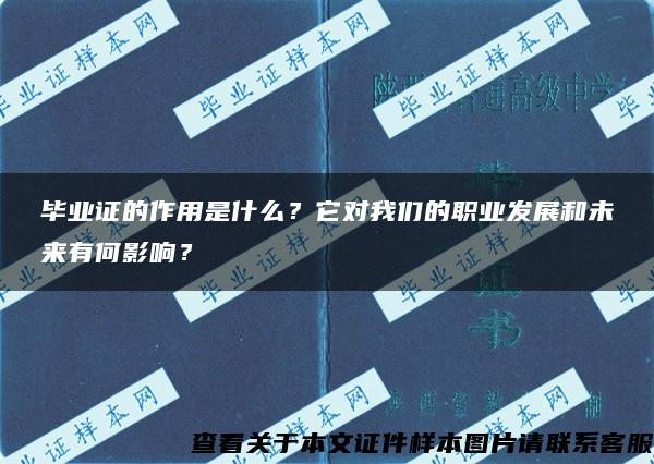 毕业证的作用是什么？它对我们的职业发展和未来有何影响？