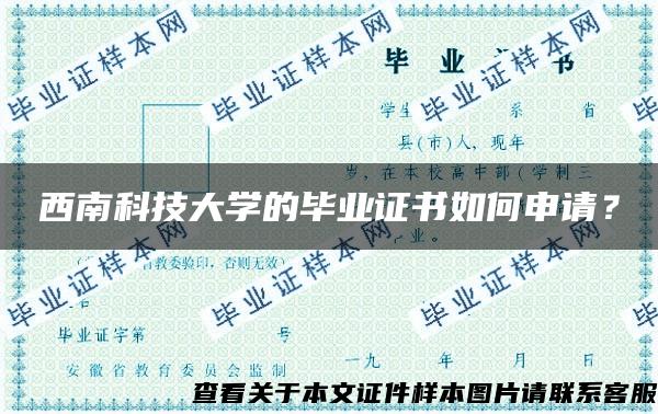 西南科技大学的毕业证书如何申请？