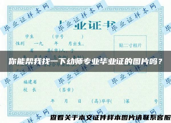 你能帮我找一下幼师专业毕业证的图片吗？