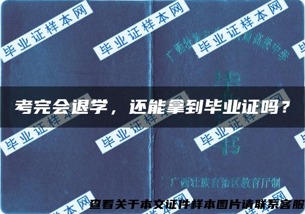 考完会退学，还能拿到毕业证吗？