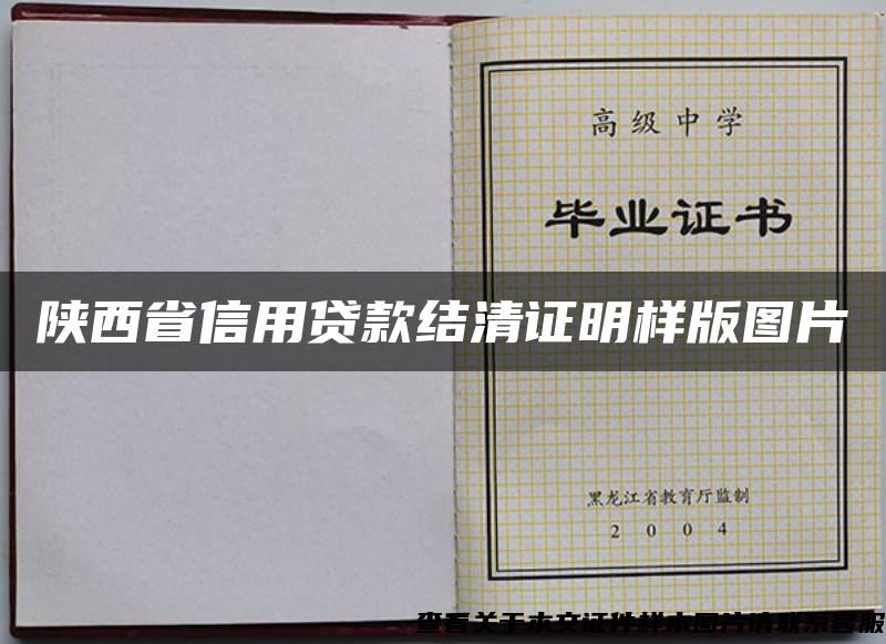 陕西省信用贷款结清证明样版图片