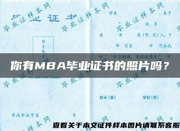 你有MBA毕业证书的照片吗？