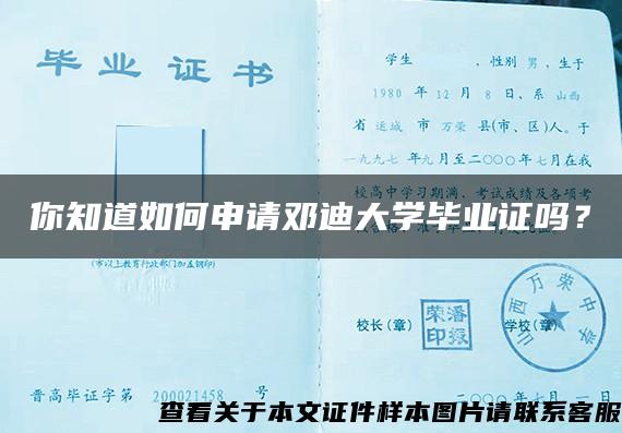 你知道如何申请邓迪大学毕业证吗？