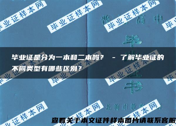 毕业证是分为一本和二本吗？ - 了解毕业证的不同类型有哪些区别？