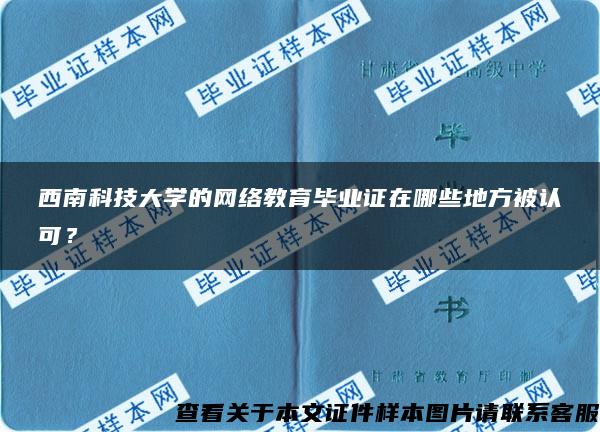 西南科技大学的网络教育毕业证在哪些地方被认可？