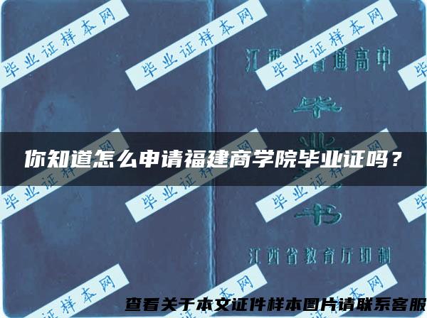 你知道怎么申请福建商学院毕业证吗？