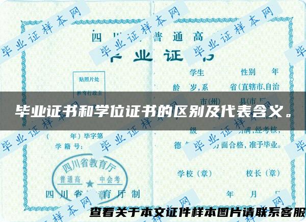 毕业证书和学位证书的区别及代表含义。