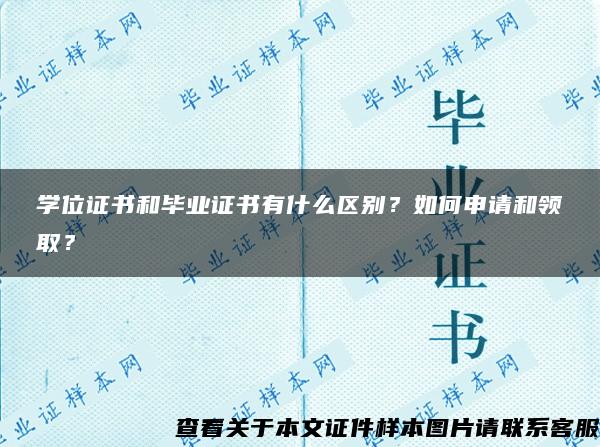 学位证书和毕业证书有什么区别？如何申请和领取？