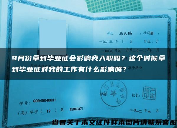 9月份拿到毕业证会影响我入职吗？这个时候拿到毕业证对我的工作有什么影响吗？