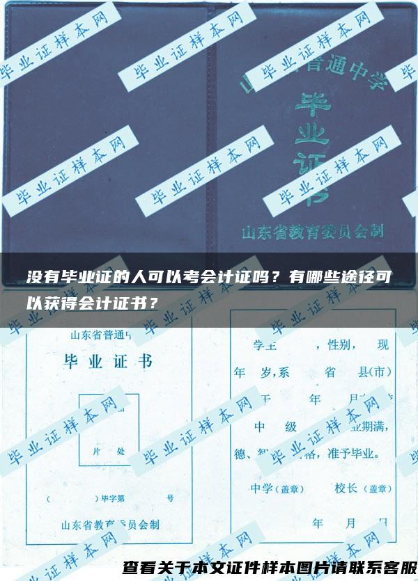 没有毕业证的人可以考会计证吗？有哪些途径可以获得会计证书？