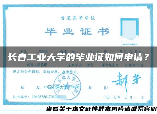 长春工业大学的毕业证如何申请？