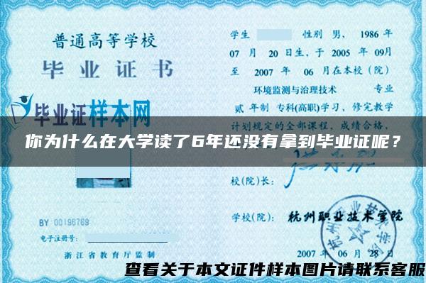 你为什么在大学读了6年还没有拿到毕业证呢？