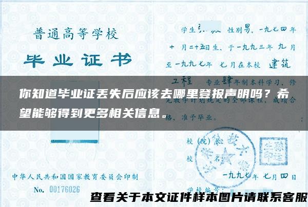 你知道毕业证丢失后应该去哪里登报声明吗？希望能够得到更多相关信息。