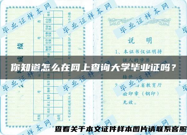 你知道怎么在网上查询大学毕业证吗？