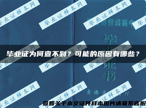 毕业证为何查不到？可能的原因有哪些？