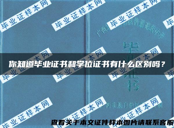 你知道毕业证书和学位证书有什么区别吗？