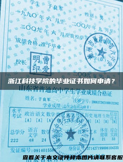 浙江科技学院的毕业证书如何申请？