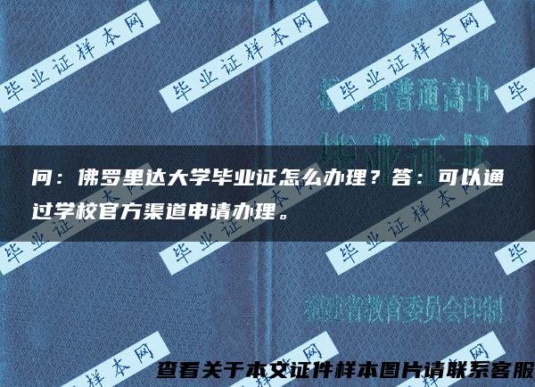 问：佛罗里达大学毕业证怎么办理？答：可以通过学校官方渠道申请办理。