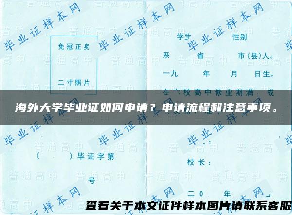 海外大学毕业证如何申请？申请流程和注意事项。